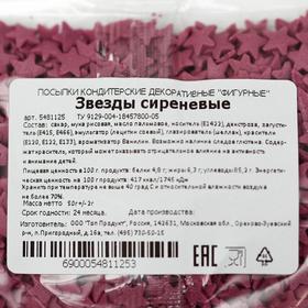 

Кондитерская посыпка «Звёзды» сиреневые, 50 г