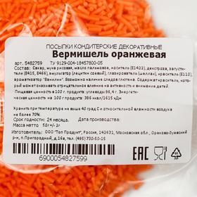 

Кондитерская посыпка «Вермишель», оранжевая, 50 г