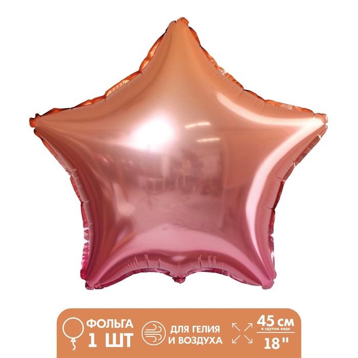 Шар фольгированный 18 «Звезда», градиент розовый шар фольгированный 18 сердце жёлтый градиент