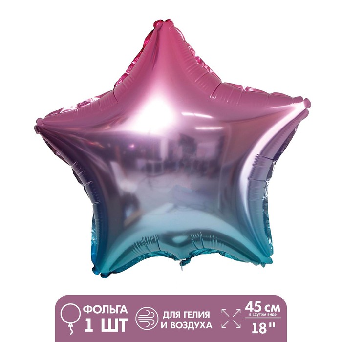 Шар фольгированный 18 «Звезда», градиент фиолетовый шар фольгированный 18 градиент звезда набор 50 шт
