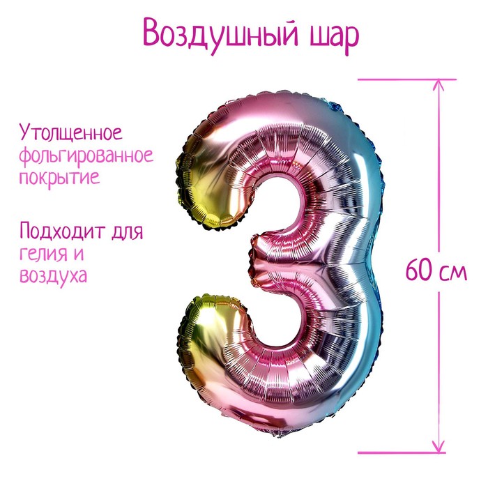 Шар фольгированный 32 «Цифра 3», градиент фиолетовый шар фольгированный 40 цифра 3 мармеладный градиент
