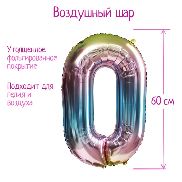 Шар фольгированный 32 «Цифра 0», градиент фиолетовый шар фольгированный 40 цифра 0 мармеладный градиент