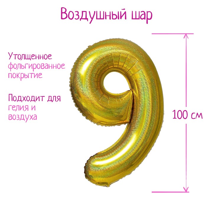 

Шар фольгированный 40" «Цифра 9», голография, золото