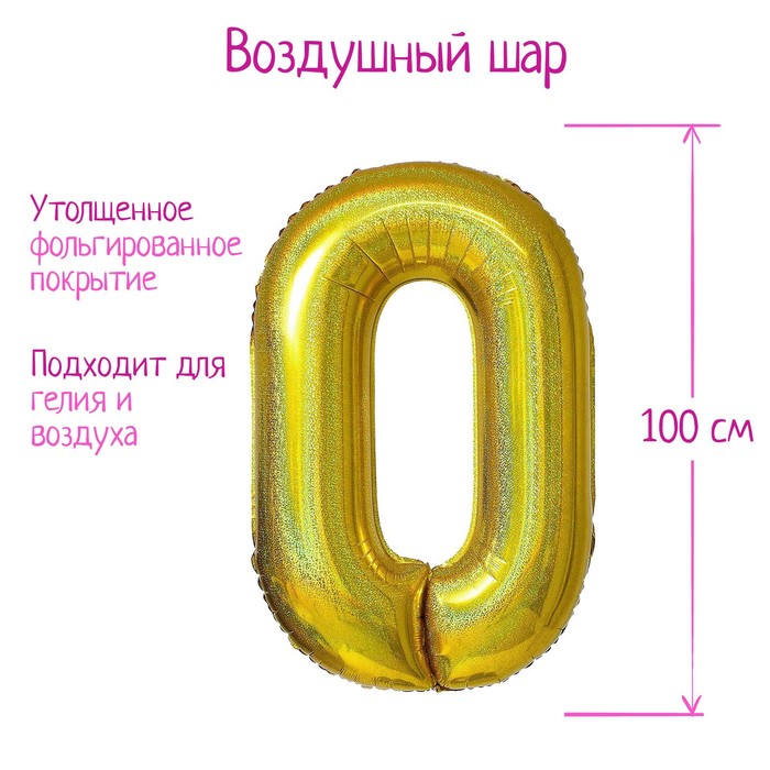 Шар фольгированный 40 «Цифра 0», голография, золото шар фольгированный 40 цифра 0 голография золото