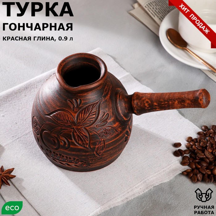 Турка Гончарная декор коричневая 09 л 778₽