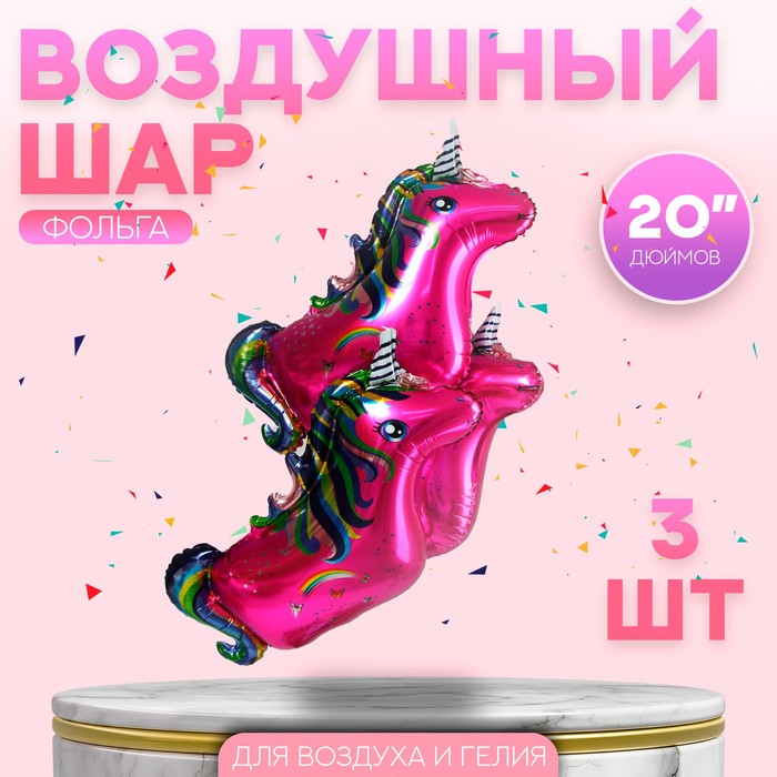 

Шар фольгированный 20" «Единорог», в наборе 3 шт., цвет розовый