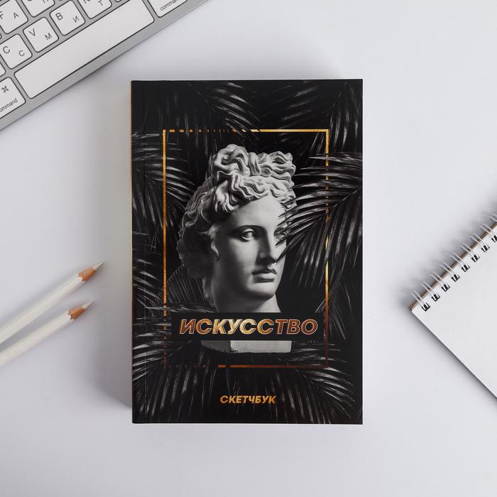 

Скетчбук «Искусство античность» А5 180 л, 100 г/м