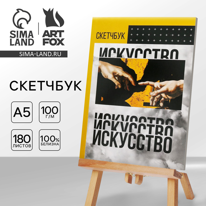 Скетчбук «ИСКУССТВО» А5 180 л, 100 г/м