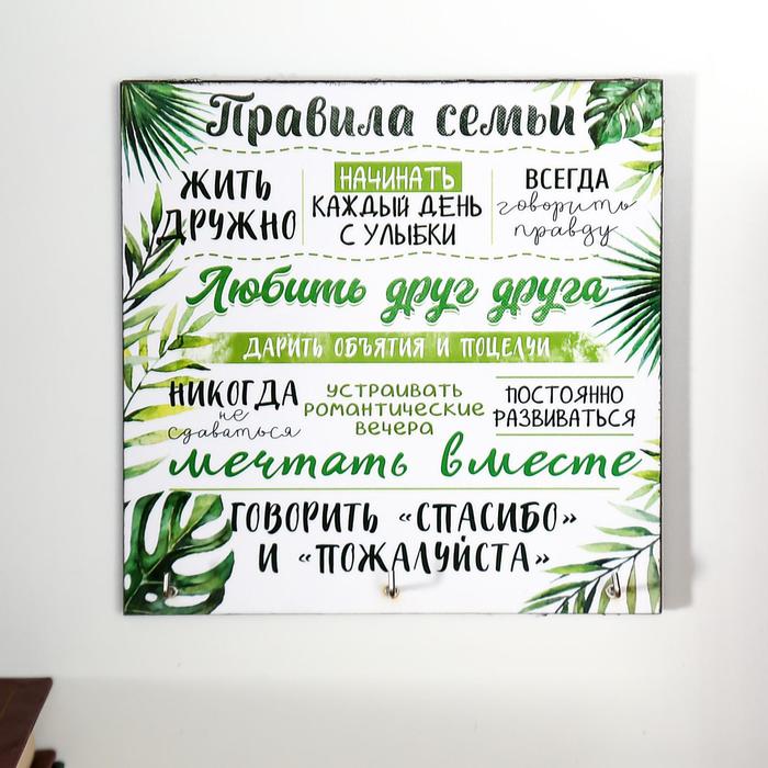 

Ключница "Правила семьи"