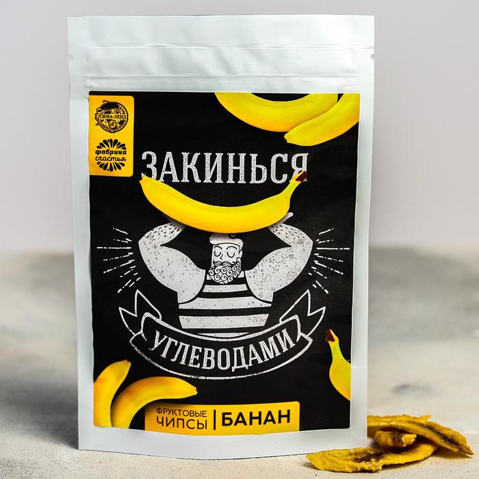 УЦЕНКА Чипсы из фруктов «Закинься углеводами», банан, 25 г.