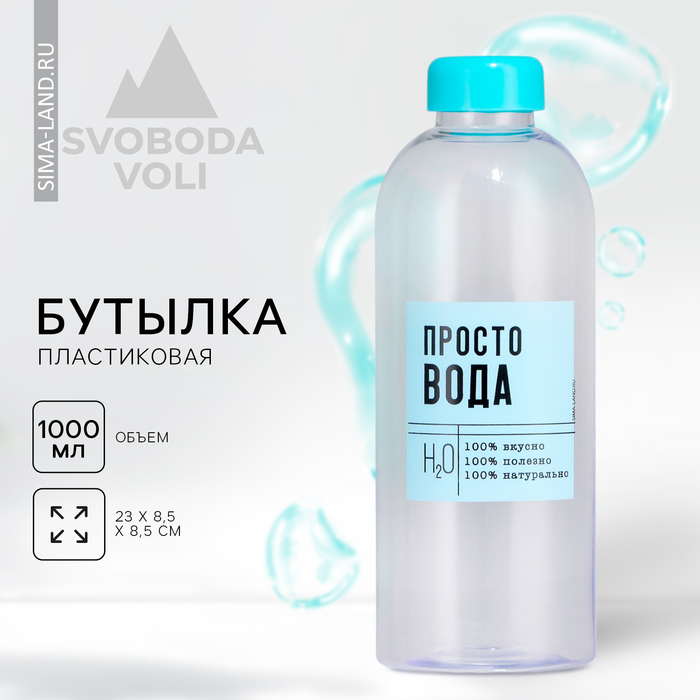 Бутылка «Просто вода», 1000 мл