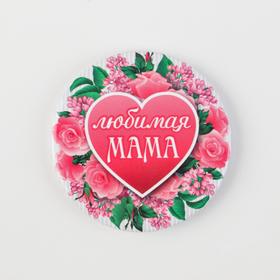 

Значок "Любимая мама" 5,6 см