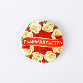 

Значок "Любимая сестра" 5,6 см