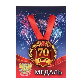 Медаль на ленте 'Юбилярша 70 лет' 5,6 см Ош