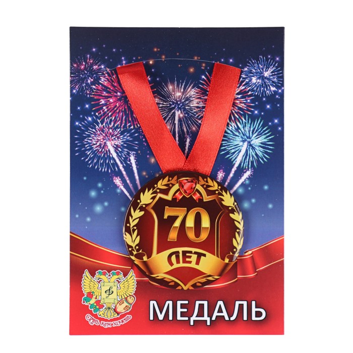 Медаль на ленте Юбилярша 70 лет 5,6 см медаль подарочная заслуженный алкоголик 56 мм на атласной ленте