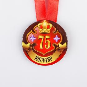 

Медаль на ленте "Юбиляр 75 лет" 5,6 см