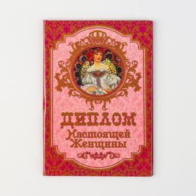 

Набор диплом с орденом "Настоящей женщины"