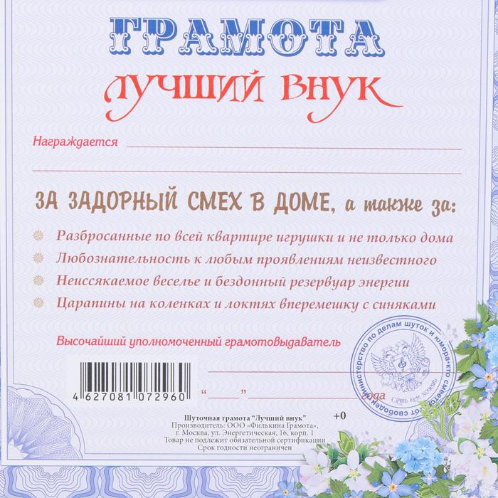 

Грамота "Лучший внук" картон, А4