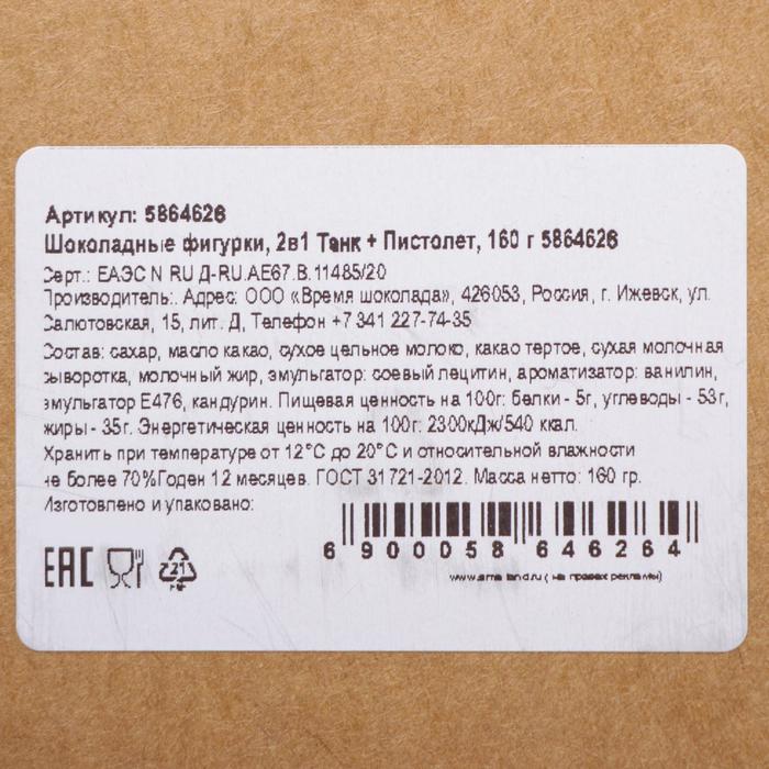 

Шоколадные фигурки, 2 в 1 «Танк + Пистолет», 160 г