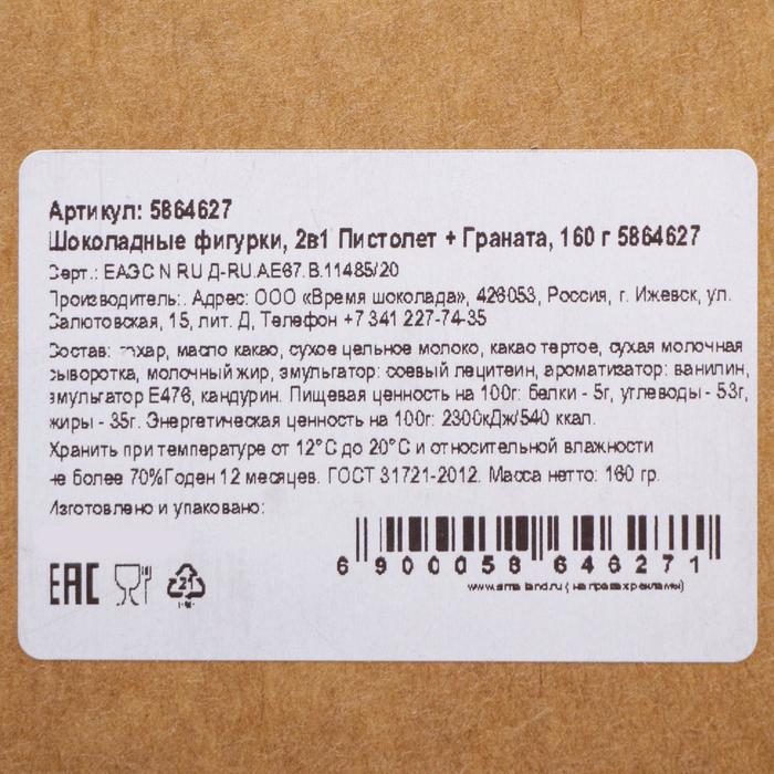 

Шоколадные фигурки, 2 в 1 «Пистолет + Граната», 160 г