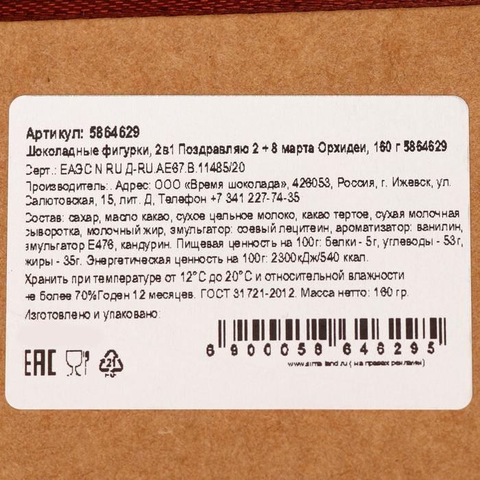 фото Шоколадные фигурки, 2 в 1 «поздравляю 2 + 8 марта. орхидеи», 160 г время шоколада
