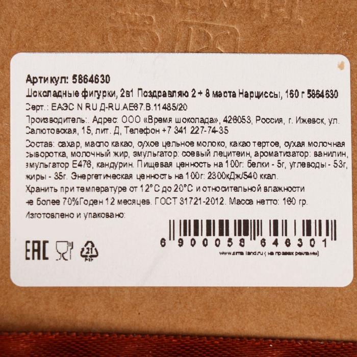 фото Шоколадные фигурки, 2 в 1 «поздравляю + восьмёрка и нарциссы», 160 г время шоколада