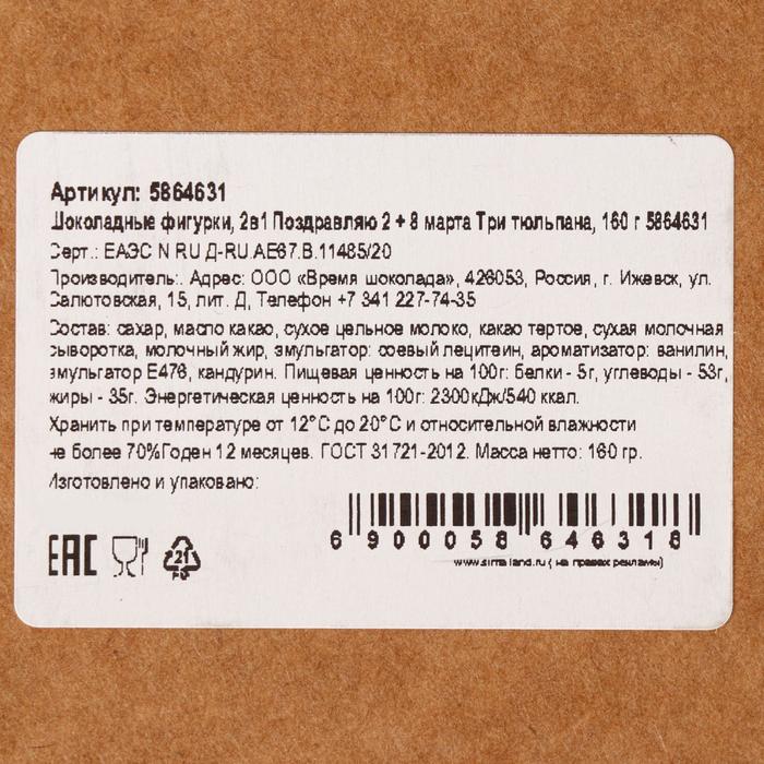 

Шоколадные фигурки, 2 в 1 «Поздравляю + 8 марта. Три тюльпана», 160 г