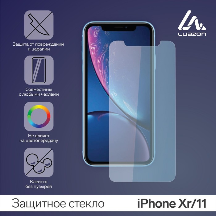 Защитное стекло 2.5D LuazON для iPhone Xr/11 (6.1) защитное стекло 5d для iphone xr 11