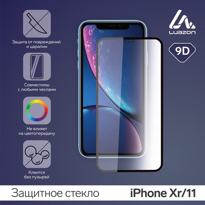 Защитное стекло 9D LuazON для iPhone Xr/11 (6.1), полный клей, 0.33 мм, 9H защитное стекло 9d huawei view 20 с черной рамкой полный клей полный экран