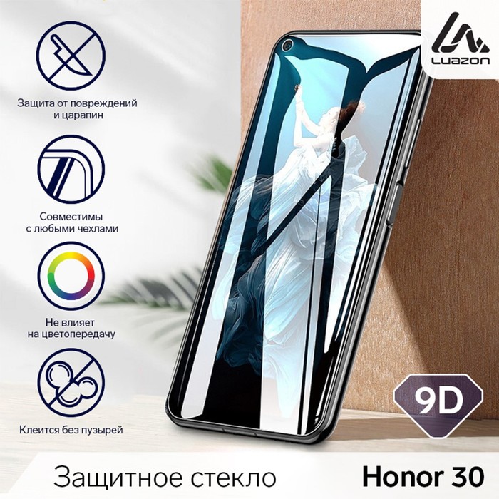 

Защитное стекло 9D LuazON для Honor 30 (6.53"), полный клей, 0.33 мм, 9H