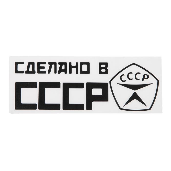 

Наклейка на авто 20×6.6 см, "СССР", черный