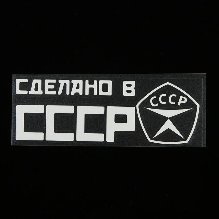 

Наклейка на авто, светоотражающая 20 х 6.6 см, "СССР", белый