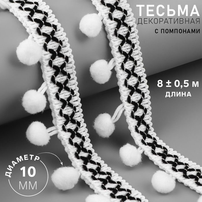 

Тесьма декоративная с помпонами, 15 мм, 8 ± 0,5 м, цвет белый