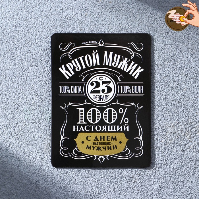 

Магнит со скретч-слоем «100% настоящий», 6 х 8 см