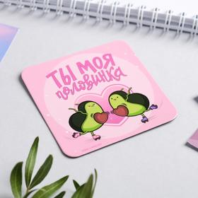

Магнит «Моя половинка»