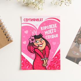 

Сертификат «Королеве моего сердца», 10 х 14 см