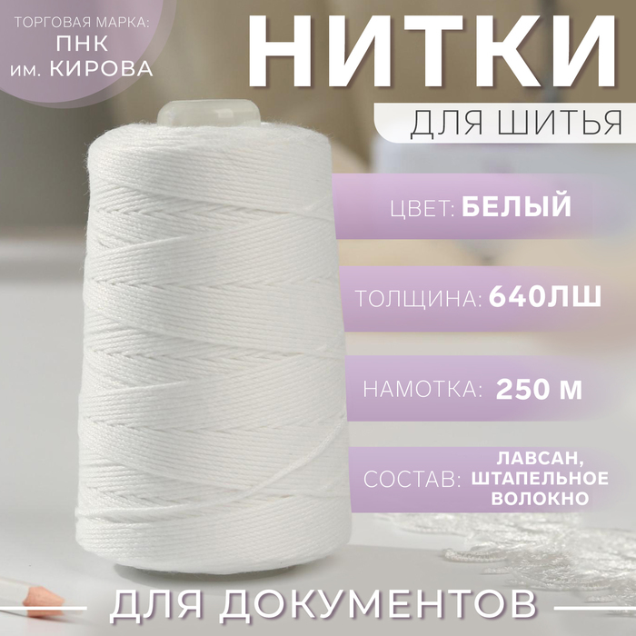 

Нитки «Канцелярские» для прошива документов, 640ЛШ, 250 м, цвет белый