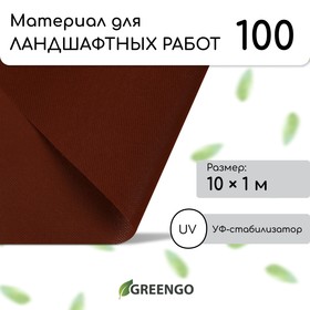 

Материал для ландшафтных работ, 10 × 1 м, плотность 100, с УФ-стабилизатором, коричневый