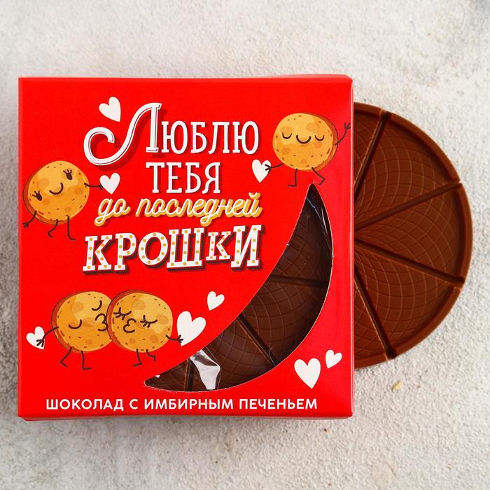 

Молочный шоколад с имбирным печеньем «Люблю тебя до последней крошки», 45 г