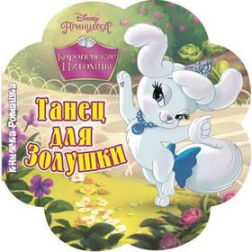 

Танец для Золушки. Королевские питомцы