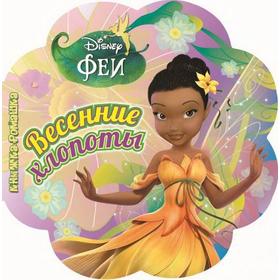 

Весенние хлопоты. Феи