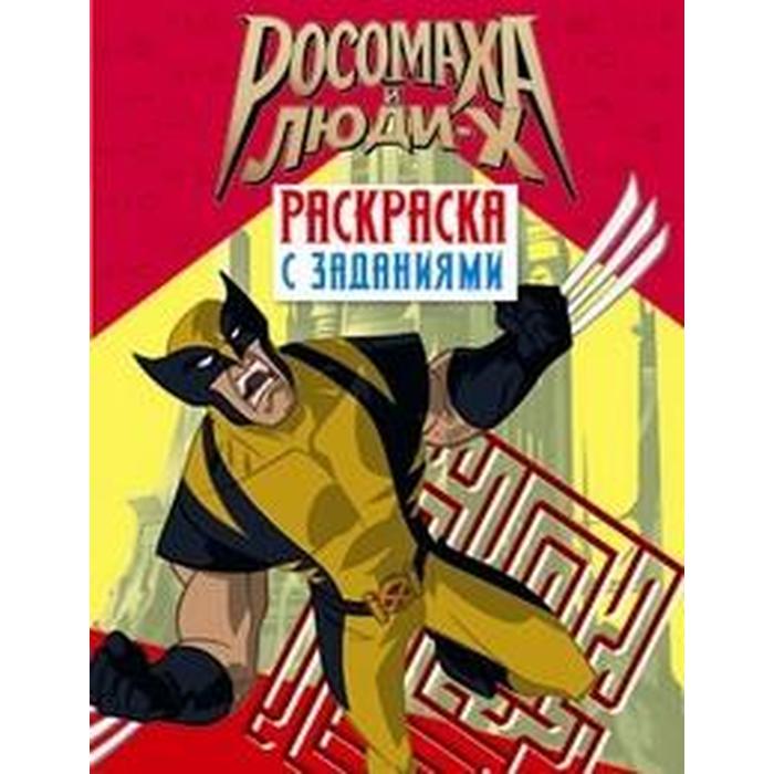 

Росомаха и люди Х. Раскраска с заданиями. Выпуск 1