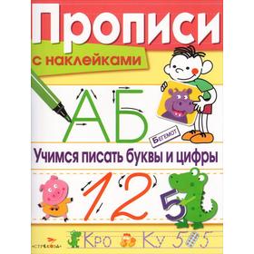 

Учимся писать буквы и цифры