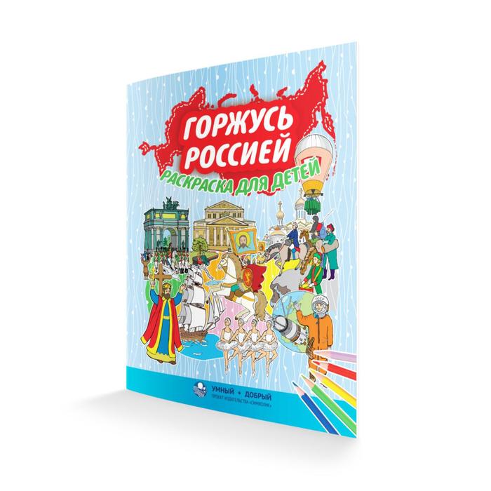 Горжусь Россией