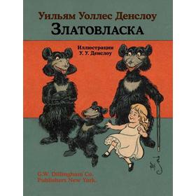 

Златовласка. Денслоу У.