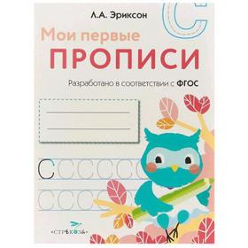 

Мои первые прописи. Выпуск 7. Пишем печатные буквы