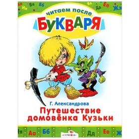 

Путешествие домовенка Кузьки. Александрова Г.