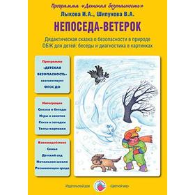 

Непоседа-ветерок. Дидактическая сказка о безопасности в природе. Лыкова И. А., Шипунова В. А.