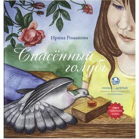 

Спасеный голубь. Романова И.