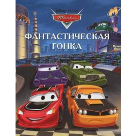 

Фантастическая гонка. Тачки. Догоняйка